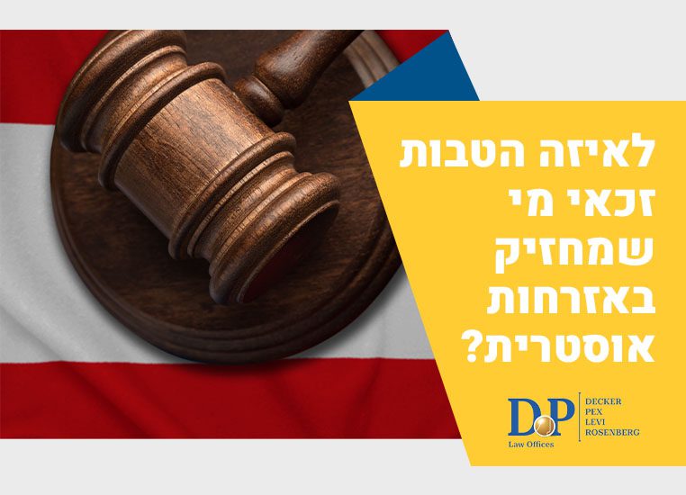 לאיזה הטבות זכאי מי שמחזיק באזרחות אוסטרית